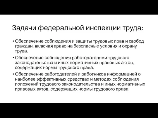 Задачи федеральной инспекции труда: Обеспечение соблюдения и защиты трудовых прав и