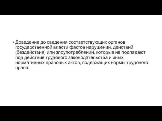 Доведение до сведения соответствующих органов государственной власти фактов нарушений, действий (бездействия)