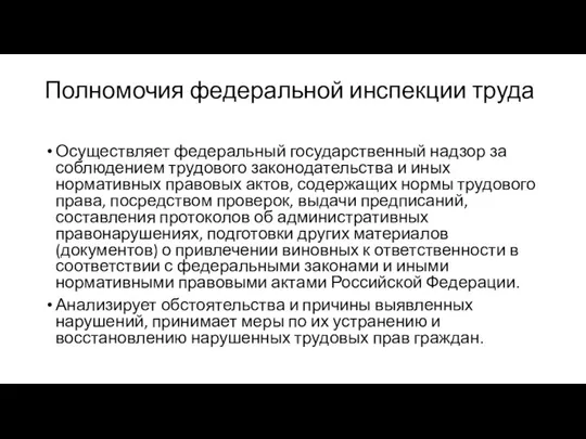 Полномочия федеральной инспекции труда Осуществляет федеральный государственный надзор за соблюдением трудового