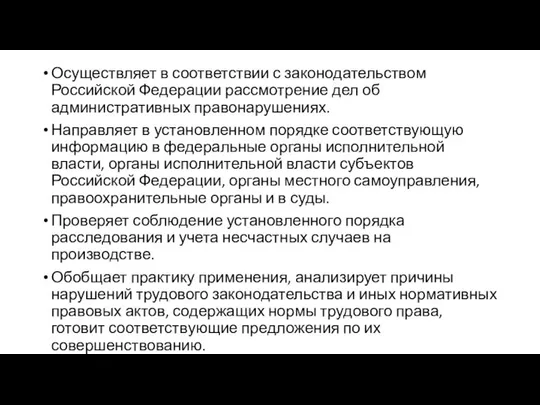 Осуществляет в соответствии с законодательством Российской Федерации рассмотрение дел об административных