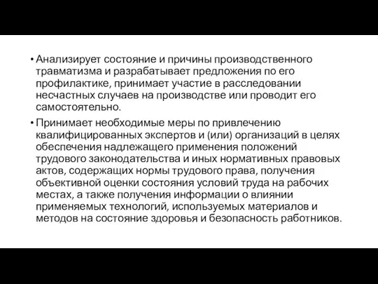 Анализирует состояние и причины производственного травматизма и разрабатывает предложения по его