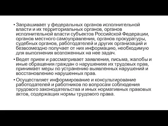 Запрашивает у федеральных органов исполнительной власти и их территориальных органов, органов