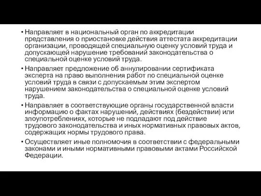 Направляет в национальный орган по аккредитации представления о приостановке действия аттестата