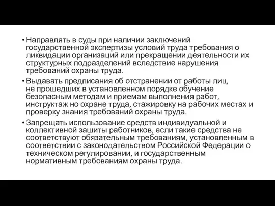 Направлять в суды при наличии заключений государственной экспертизы условий труда требования