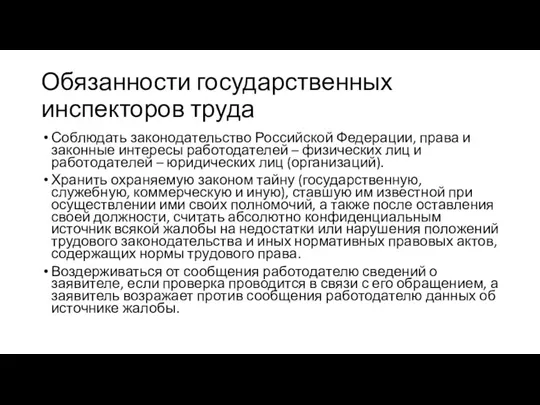 Обязанности государственных инспекторов труда Соблюдать законодательство Российской Федерации, права и законные