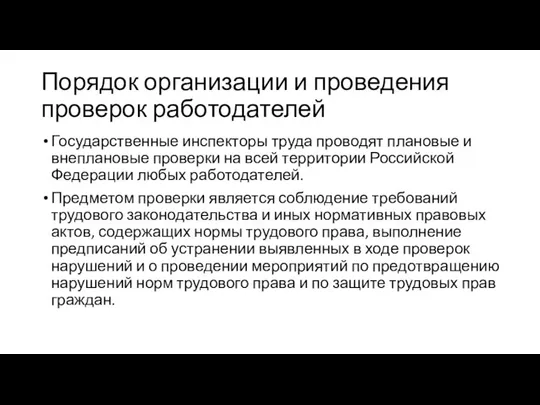 Порядок организации и проведения проверок работодателей Государственные инспекторы труда проводят плановые