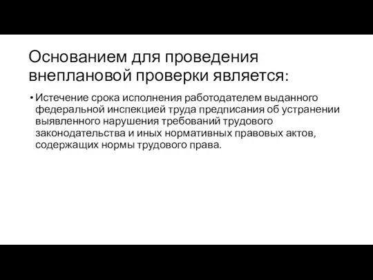 Основанием для проведения внеплановой проверки является: Истечение срока исполнения работодателем выданного