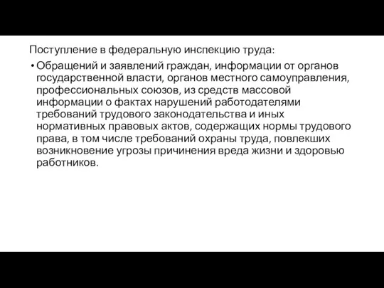 Поступление в федеральную инспекцию труда: Обращений и заявлений граждан, информации от