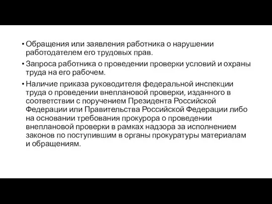 Обращения или заявления работника о нарушении работодателем его трудовых прав. Запроса