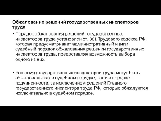 Обжалование решений государственных инспекторов труда Порядок обжалования решений государственных инспекторов труда