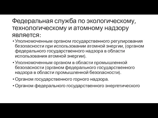 Федеральная служба по экологическому, технологическому и атомному надзору является: Уполномоченным органом