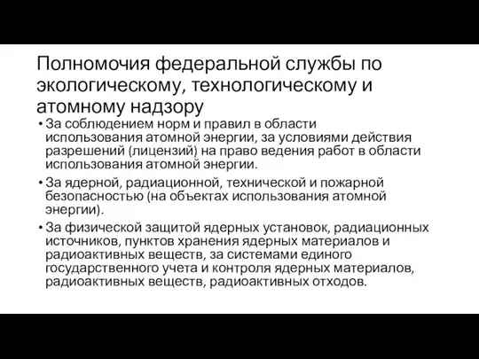 Полномочия федеральной службы по экологическому, технологическому и атомному надзору За соблюдением