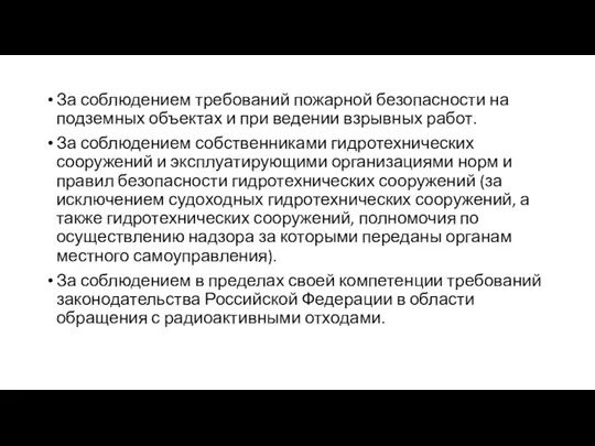 За соблюдением требований пожарной безопасности на подземных объектах и при ведении