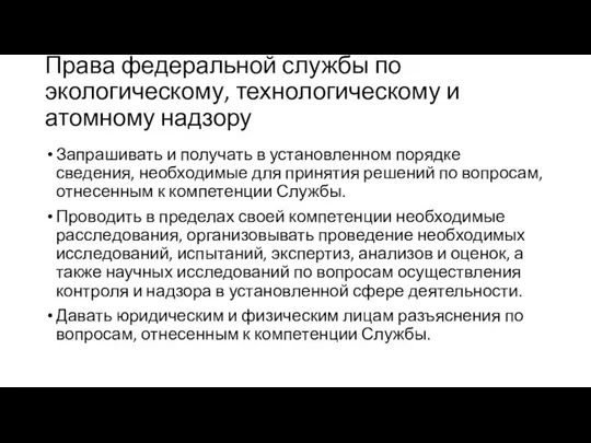 Права федеральной службы по экологическому, технологическому и атомному надзору Запрашивать и