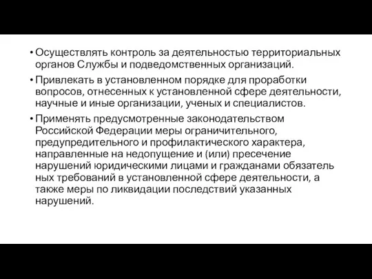 Осуществлять контроль за деятельностью территориальных органов Службы и подведомственных организаций. Привлекать