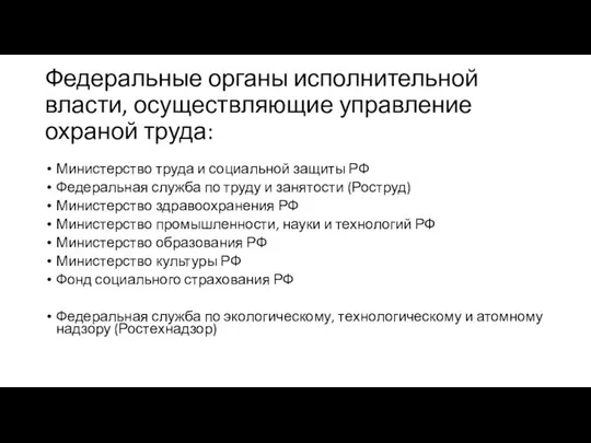 Федеральные органы исполнительной власти, осуществляющие управление охраной труда: Министерство труда и