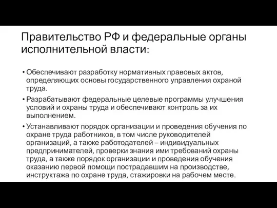 Правительство РФ и федеральные органы исполнительной власти: Обеспечивают разработку нормативных правовых