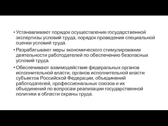 Устанавливают порядок осуществления государственной экспертизы условий труда, порядок проведения специальной оценки