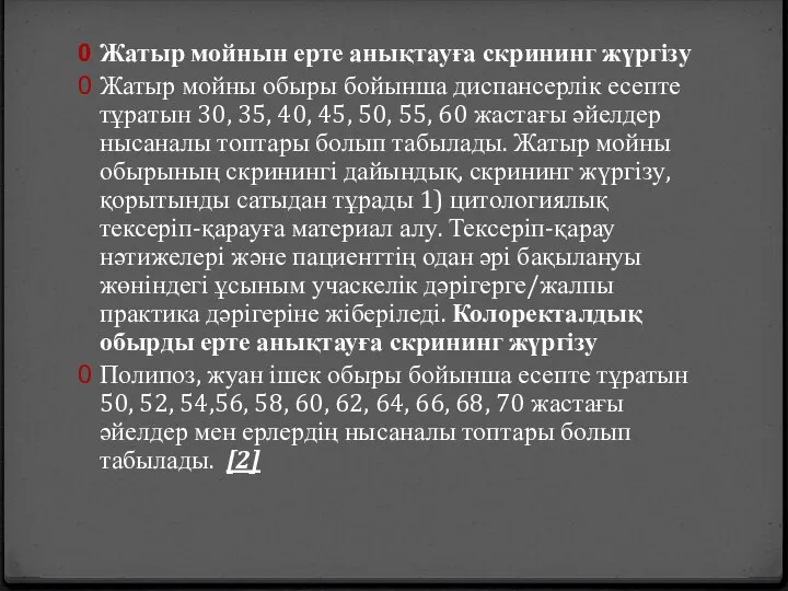 Жатыр мойнын ерте анықтауға скрининг жүргізу Жатыр мойны обыры бойынша диспансерлік