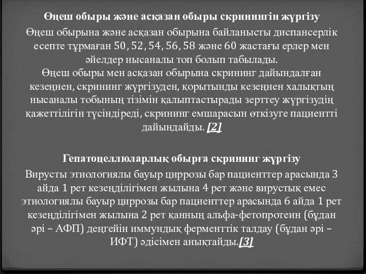 Өңеш обыры және асқазан обыры скринингін жүргізу Өңеш обырына және асқазан