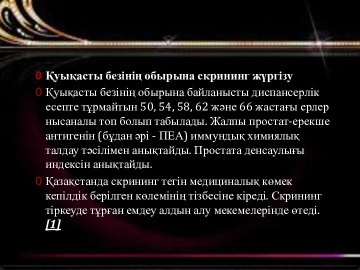 Қуықасты безінің обырына скрининг жүргізу Қуықасты безінің обырына байланысты диспансерлік есепте