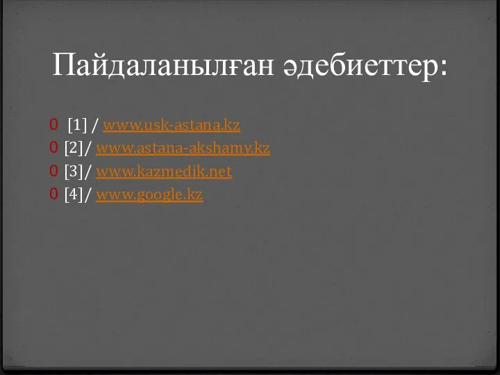 Пайдаланылған әдебиеттер: [1] / www.usk-astana.kz [2]/ www.astana-akshamy.kz [3]/ www.kazmedik.net [4]/ www.google.kz