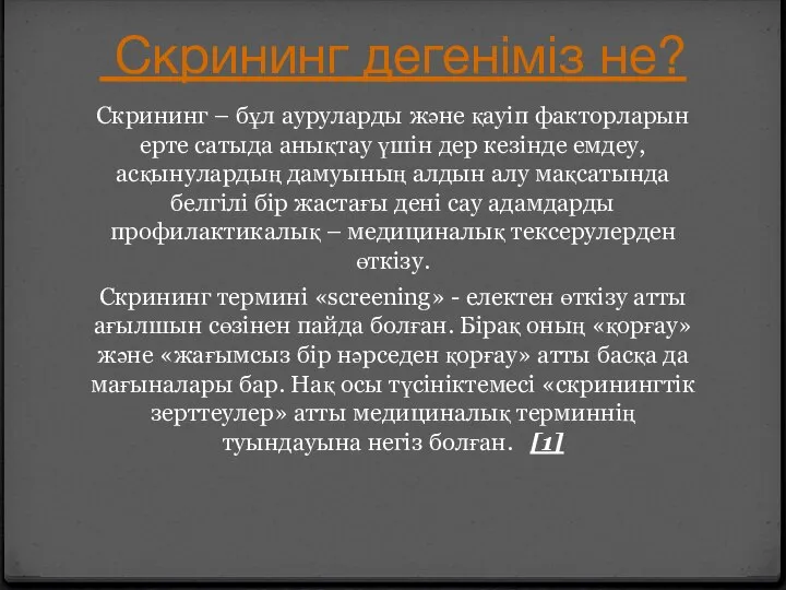 Скрининг дегеніміз не? Скрининг – бұл ауруларды және қауіп факторларын ерте