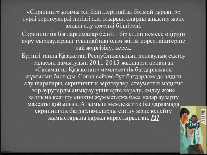 «Скрининг» ұғымы әлі белгілері пайда болмай тұрып, әр түрлі зерттеулерді негізгі