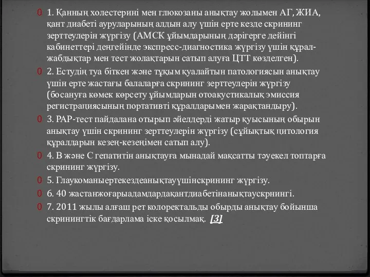 1. Қанның холестерині мен глюкозаны анықтау жолымен АГ, ЖИА, қант диабеті