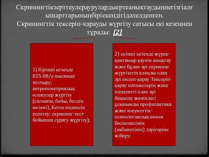 Скринингтікзерттеулераурулардыертеанықтаудыңнегізгіалғышарттарыныңбіріекендігідәлелденген. Скринингтік тексеріп-қарауды жүргізу сатысы екі кезеңнен тұрады: [2] 1) бірінші