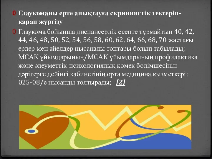 Глаукоманы ерте анықтауға скринингтік тексеріп-қарап жүргізу Глаукома бойынша диспансерлік есепте тұрмайтын