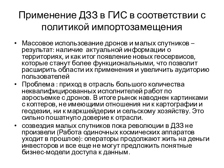 Применение ДЗЗ в ГИС в соответствии с политикой импортозамещения Массовое использование