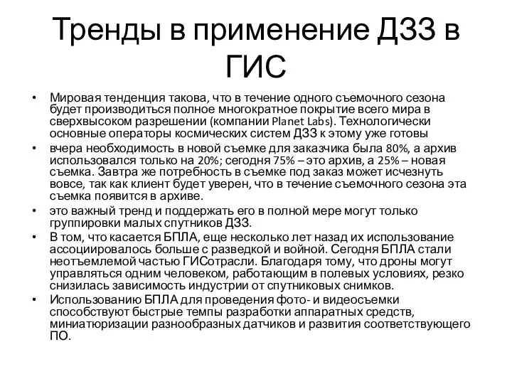 Тренды в применение ДЗЗ в ГИС Мировая тенденция такова, что в