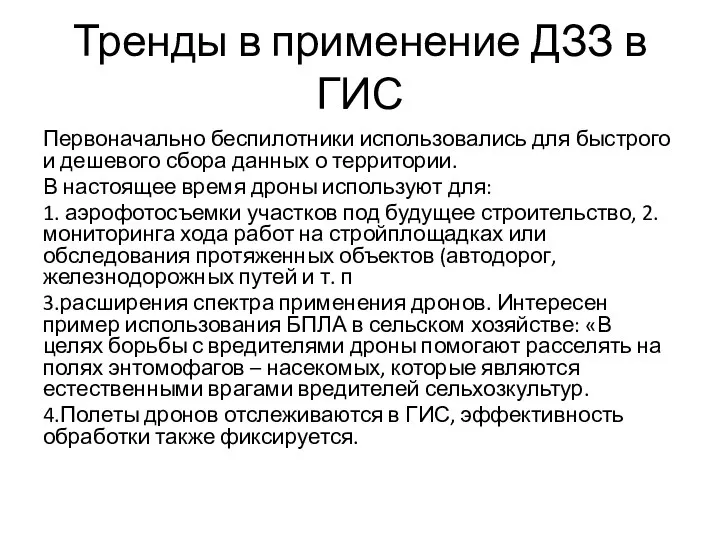 Тренды в применение ДЗЗ в ГИС Первоначально беспилотники использовались для быстрого