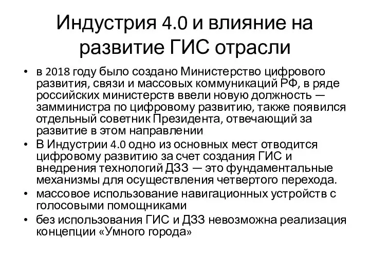 Индустрия 4.0 и влияние на развитие ГИС отрасли в 2018 году