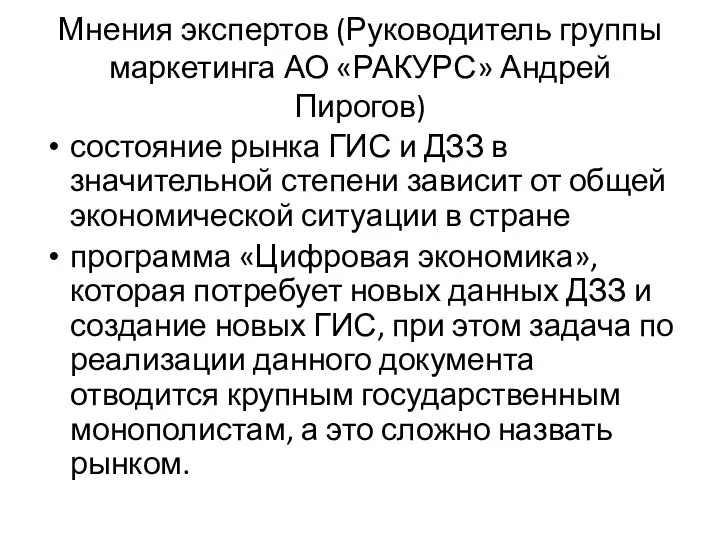 Мнения экспертов (Руководитель группы маркетинга АО «РАКУРС» Андрей Пирогов) состояние рынка