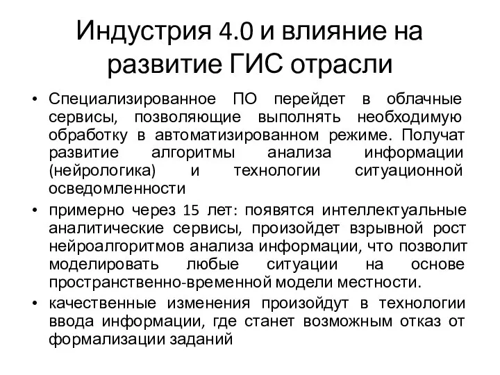 Индустрия 4.0 и влияние на развитие ГИС отрасли Специализированное ПО перейдет