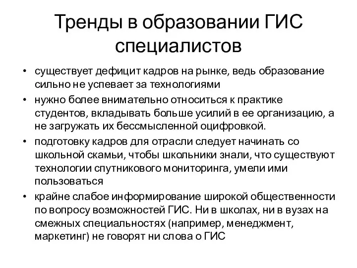 Тренды в образовании ГИС специалистов существует дефицит кадров на рынке, ведь