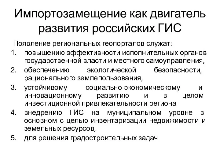 Импортозамещение как двигатель развития российских ГИС Появление региональных геопорталов служат: повышению