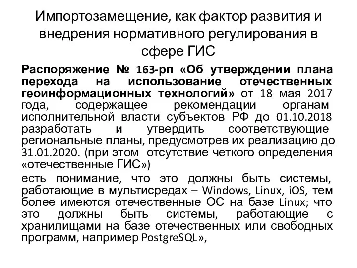 Импортозамещение, как фактор развития и внедрения нормативного регулирования в сфере ГИС