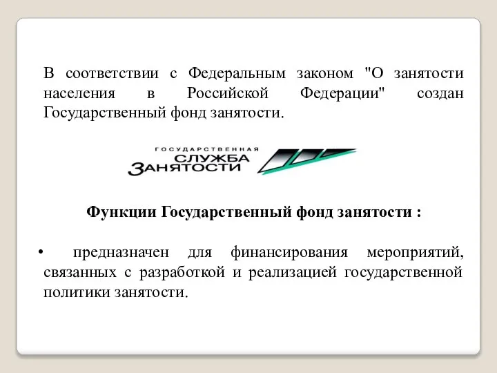 В соответствии с Федеральным законом "О занятости населения в Российской Федерации"