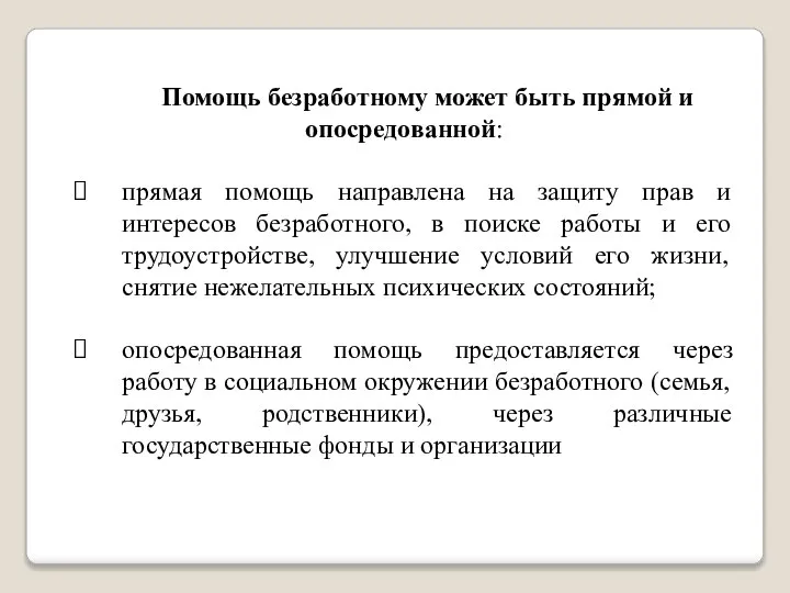 Помощь безработному может быть прямой и опосредованной: прямая помощь направлена на