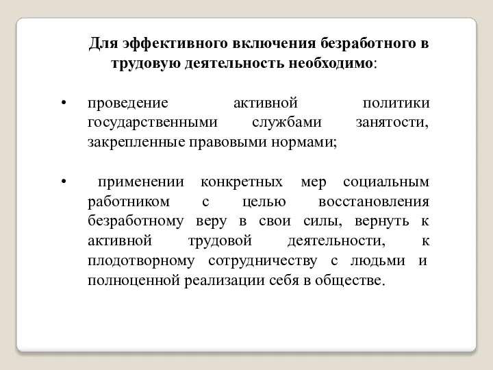 Для эффективного включения безработного в трудовую деятельность необходимо: проведение активной политики