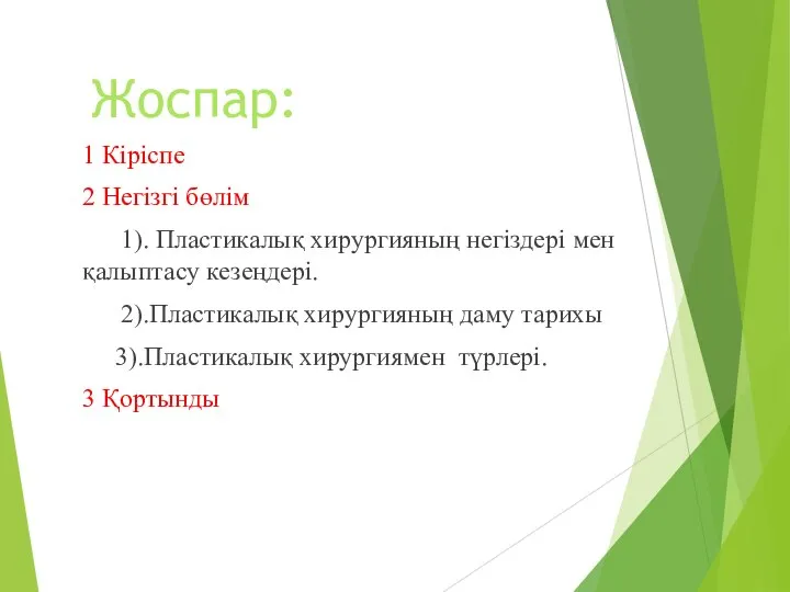 Жоспар: 1 Кіріспе 2 Негізгі бөлім 1). Пластикалық хирургияның негіздері мен