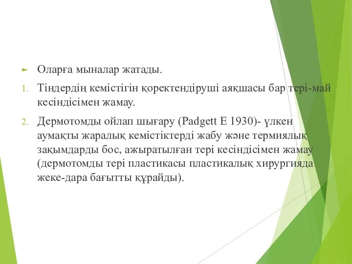 Оларға мыналар жатады. Тіндердің кемістігін қоректендіруші аяқшасы бар тері-май кесіндісімен жамау.