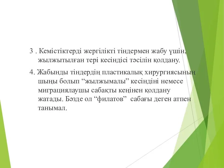 3 . Кемістіктерді жергілікті тіндермен жабу үшін, жылжытылған тері кесіндісі тәсілін