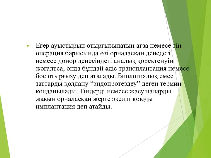 Егер ауыстырып отырғызылатын ағза немесе тін операция барысында өзі орналасқан денедегі