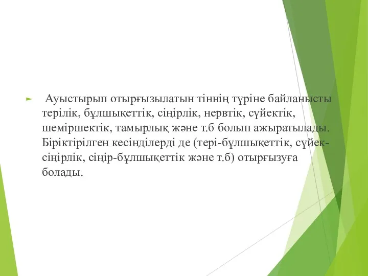 Ауыстырып отырғызылатын тіннің түріне байланысты терілік, бұлшықеттік, сіңірлік, нервтік, сүйектік, шеміршектік,