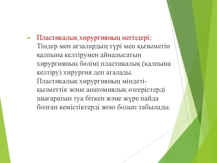 Пластикалық хирургияның негіздері: Тіндер мен ағзалардың түрі мен қызыметін қалпына келтірумен