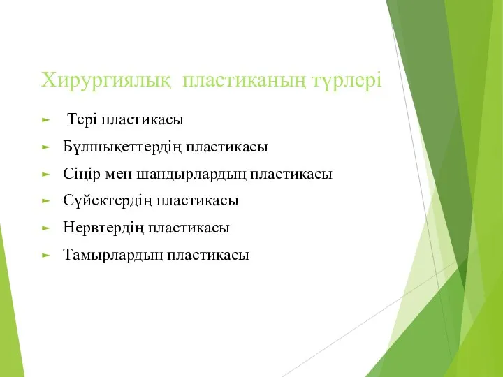 Хирургиялық пластиканың түрлері Тері пластикасы Бұлшықеттердің пластикасы Сіңір мен шандырлардың пластикасы